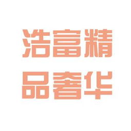 沉浸式解讀 浩富英國奢侈品公司辦公室文化探秘指南以及顧客至上敬業(yè)模式經(jīng)驗(yàn)反響